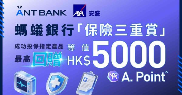 螞蟻銀行聯手 AXA 安盛保險推出「保險三重賞」 成功投保指定產品回贈高達 HK$5,000