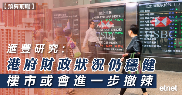 預算案 | 滙豐研究:港府財政狀況仍穩健，樓市或會進一步撤辣