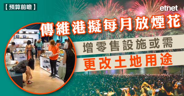 預算案 | 傳維港擬每月放煙花，增零售設施或需更改土地用途