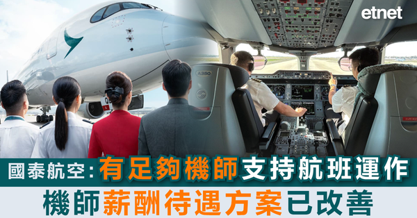 香港新聞| 國泰航空：有足夠機師支持航班運作，機師薪酬待遇方案已改善