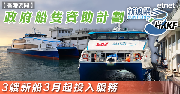 香港新聞| 政府船隻資助計劃3艘新船3月起投入服務