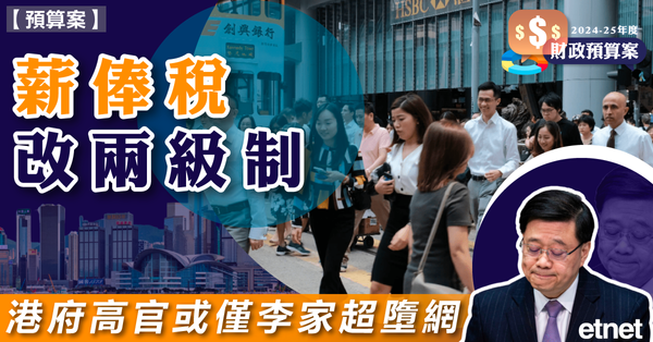 預算案| 薪俸稅改兩級制，港府高官或僅李家超墮網