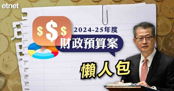 財政預算案 | 財政預算案2024-2025懶人包