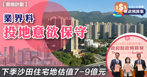 香港新聞| 業界料投地意欲保守，下季沙田住宅地估值7-9億元