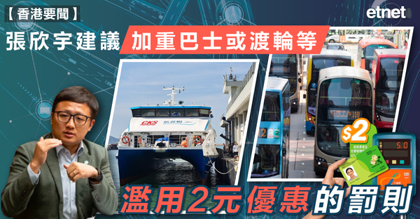 港聞| 張欣宇建議加重巴士或渡輪等濫用2元優惠的罰則