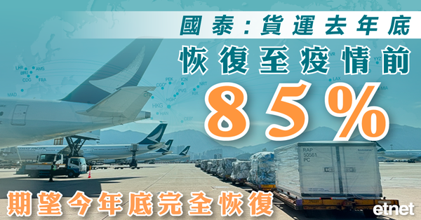 港聞| 國泰：貨運去年底恢復至疫情前85%，期望今年底完全恢復