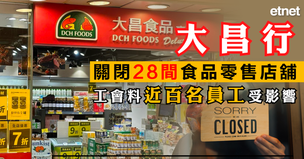 港聞| 大昌行關閉28間食品零售店舖，工會料近百名員工受影響