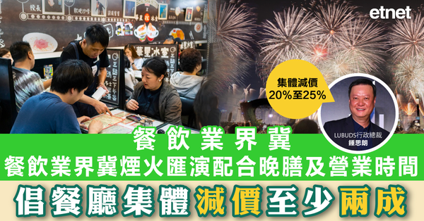夜繽紛| 餐飲業界冀煙火匯演配合晚膳及營業時間，倡餐廳集體減價至少兩成