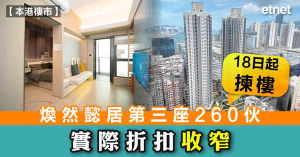 樓市 | 煥然懿居第三座260伙18日起揀樓，實際折扣收窄
