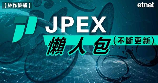 林作被捕 | JPEX案懶人包