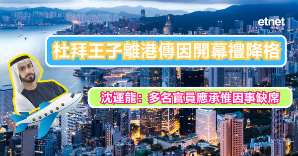 王子 | 杜拜王子離港傳因開幕禮降格，沈運龍：多名官員應承惟因事缺席