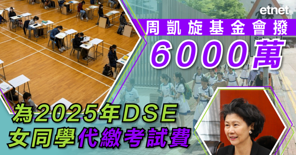 DSE | 周凱旋基金會撥6000萬為明年DSE女同學代繳考試費