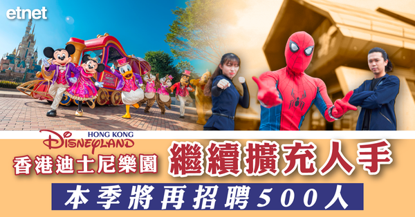 迪士尼 | 香港迪士尼樂園繼續擴充人手，本季將再招聘500人