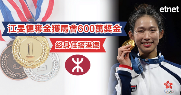 巴黎奧運 | 江旻憓奪金獲馬會600萬獎金，終身任搭港鐵