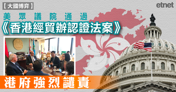 經貿辦 | 美眾議院通過《香港經貿辦認證法案》，港府強烈譴責