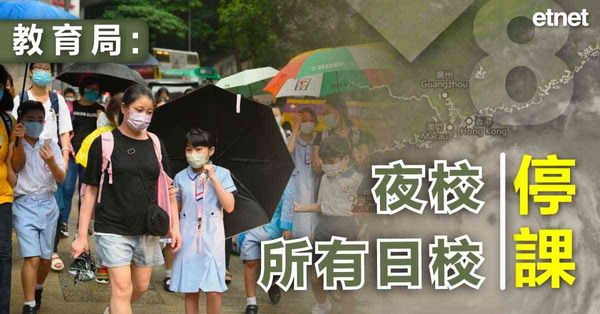 颱風摩羯．不停更新 | 天文台︰傍晚6時20分改發八號，教育局宣布周五日校停課