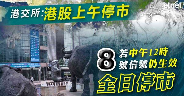 颱風魔羯 | 港交所:港股上午停市，若中午12時八號信號仍生效全日停市