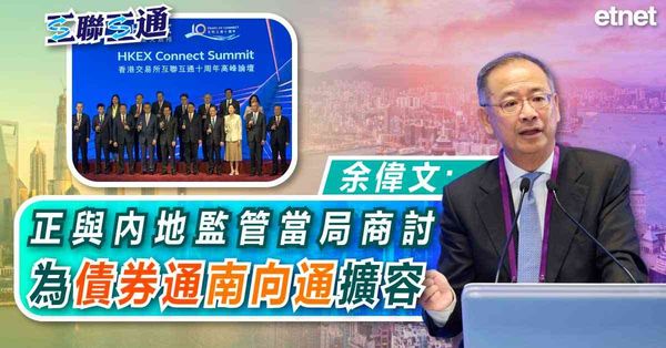 互聯互通 | 余偉文：正與內地監管當局商討為債券通南向通擴容
