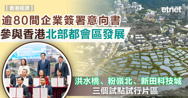 逾80間本港及內地企業簽署參與北部都會區發展意向書