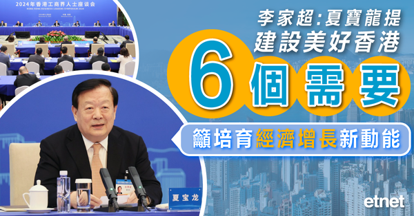 李家超:夏寶龍提建設美好香港六個需要，籲培育經濟增長新動能