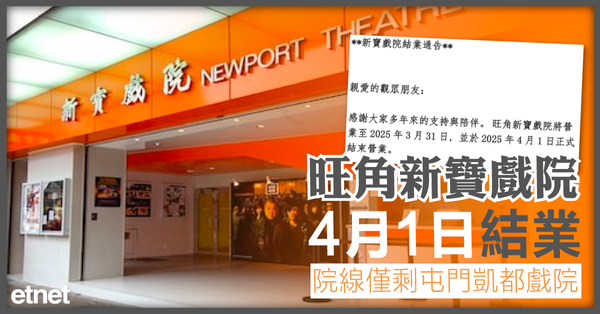 旺角新寶戲院4月1日結業，院線僅剩屯門凱都戲院