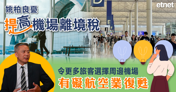 姚柏良憂提高機場離境稅令更多旅客選擇周邊機場，有礙航空業復甦