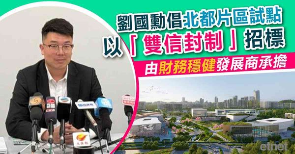 劉國勳倡北都片區試點以「雙信封制」招標，由財務穩健發展商承擔