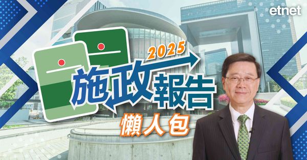 施政報告2025文字直播（為你送上懶人包）