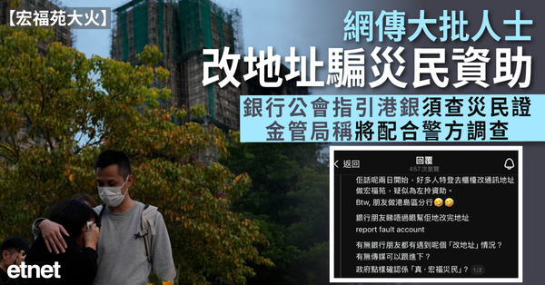 宏福苑大火 | 網傳大批人士改地址騙災民資助，銀行公會指引港銀須查災民證，金管局稱將配合警方調查