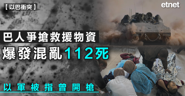 以巴衝突| 巴人爭搶救援物資爆發混亂112死，以軍被指曾開槍