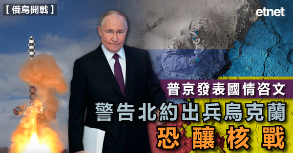 俄烏戰爭| 普京發表國情咨文，警告北約出兵烏克蘭恐釀核戰