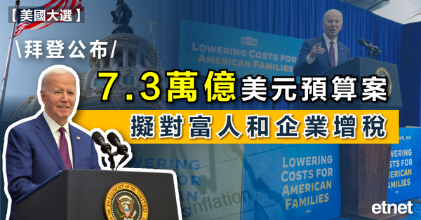 國際新聞| 拜登公布7.3萬億美元預算案，擬對富人和企業增稅
