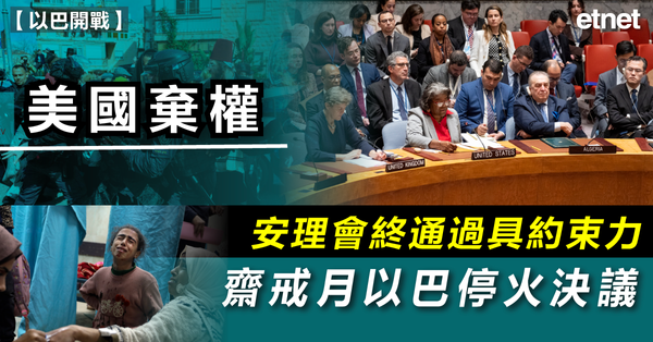 以巴衝突 | 美國棄權，安理會終通過具約束力以巴停火決議