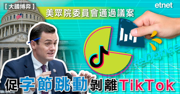 抖音| 美眾院委員會通過議案，促字節跳動剝離TikTok