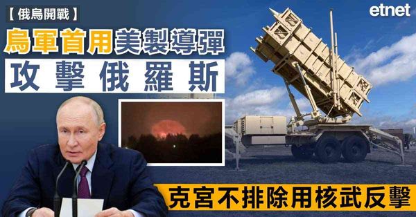 俄烏戰爭 | 烏軍首用美製導彈攻擊俄羅斯，克宮不排除用核武反擊
