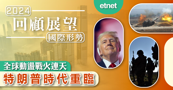 回顧展望－國際形勢 | 全球動盪戰火連天，特朗普時代重臨