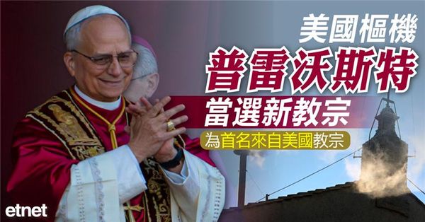 美國樞機普雷沃斯特當選新教宗，為首名來自美國教宗