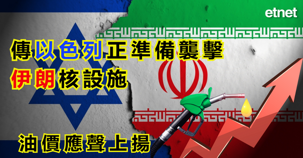 中東 | 傳以色列正準備襲擊伊朗核設施，油價應聲上漲