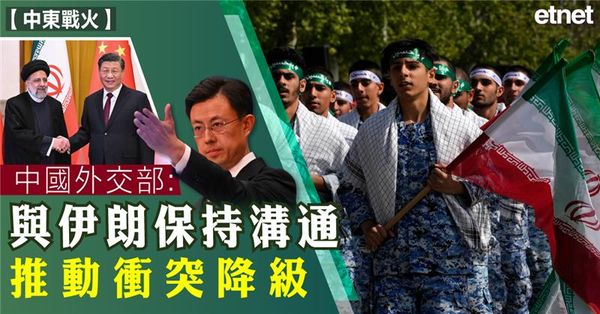 以伊戰爭 | 中國外交部：與伊朗保持溝通，推動衝突降級