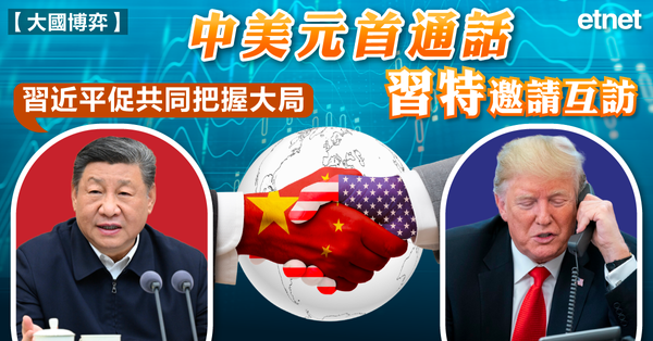 中美元首通話，習近平促共同把握大局，習特邀請互訪