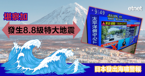 俄羅斯地震｜堪察加發生8.8級特大地震，日本海嘯警報仙台機場關閉