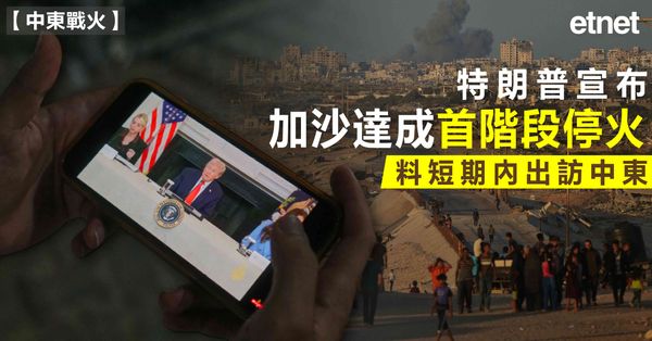 中東戰火 | 特朗普宣布加沙達成首階段停火，料短期內出訪中東