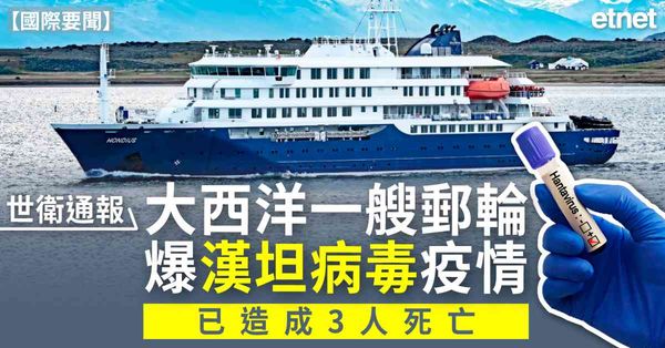 國際要聞 | 世衛通報：大西洋一艘郵輪爆漢坦病毒疫情，已造成3人死亡