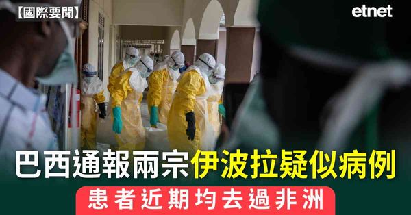 國際要聞 | 巴西通報兩宗伊波拉疑似病例，患者近期均去過非洲