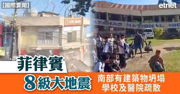 國際要聞 | 菲律賓8級大地震，南部有建築物坍塌，學校及醫院疏散
