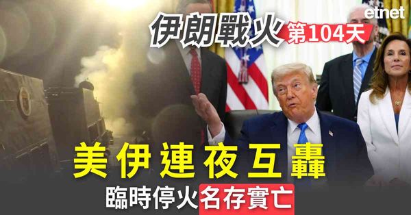 中東戰火 | 伊朗戰火第104天，美伊連夜互轟，臨時停火名存實亡