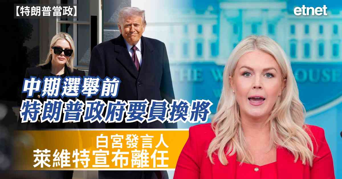 特朗普當政 | 中期選舉前特朗普政府要員換將，白宮發言人萊維特本月底離職