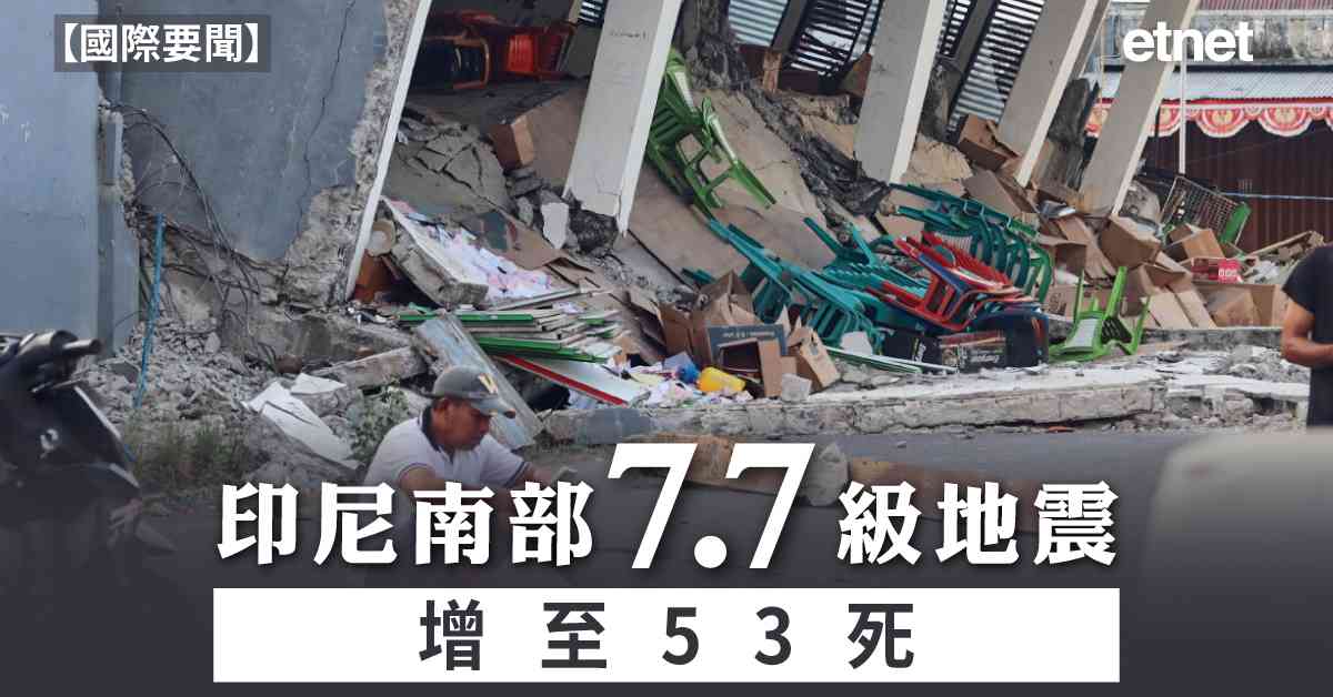 國際要聞 | 印尼南部7.7級地震增至53死，逾千房屋倒塌