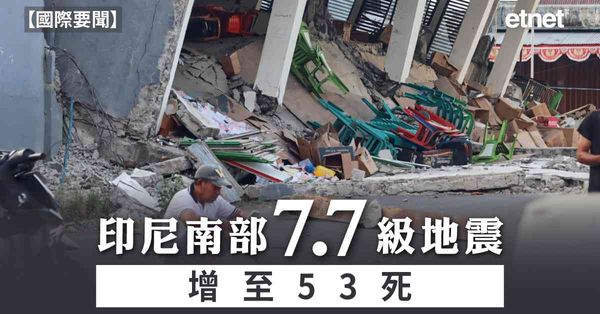 國際要聞 | 印尼南部7.7級地震增至53死，逾千房屋倒塌