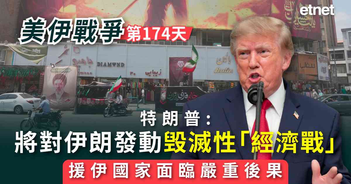 中東戰火 | 特朗普：將對伊朗發動毁滅性「經濟戰」，支援伊朗國家亦面臨嚴重經濟後果